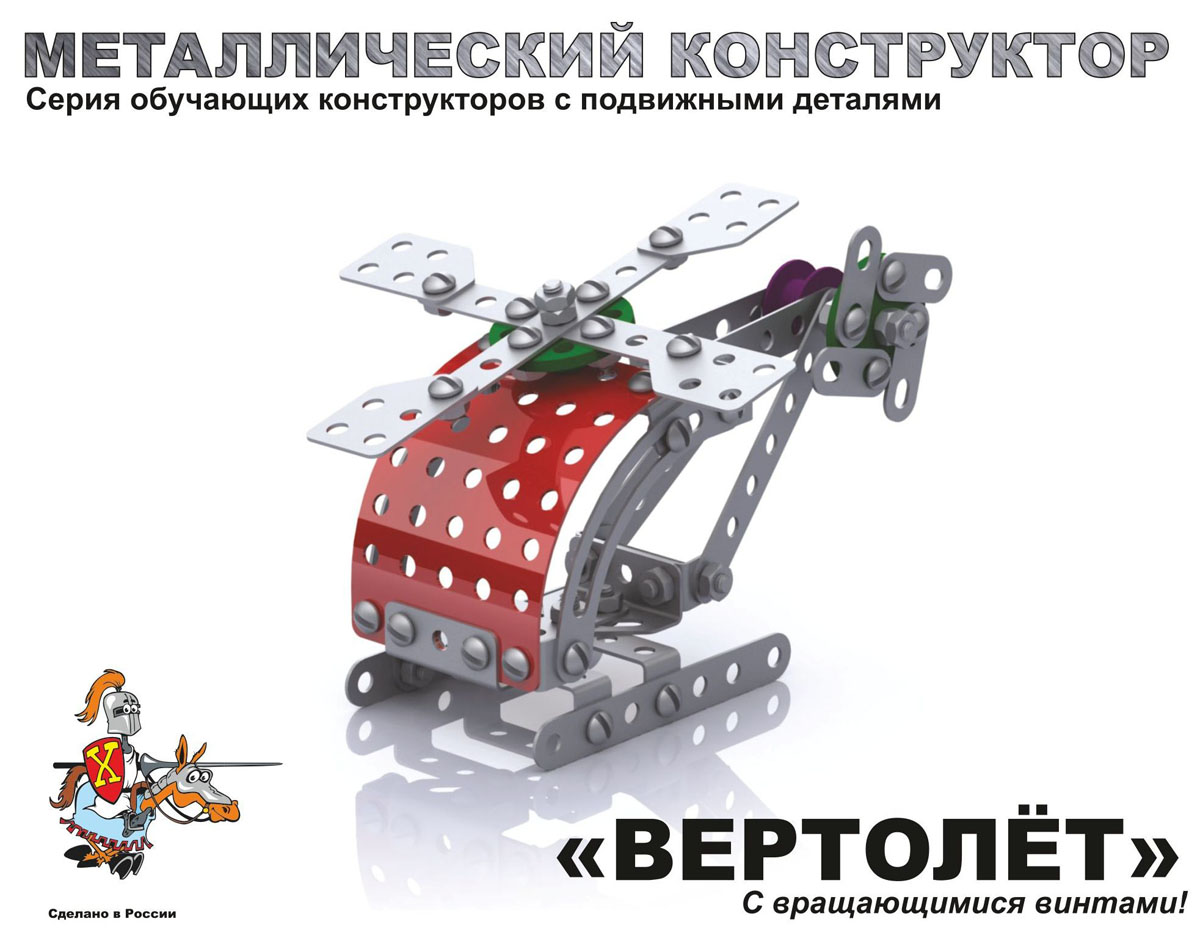 Детский металлический конструктор «Вертолёт» Детский металлический конструктор «Вертолёт»Металлические конструкторы<br>Детский металлический конструктор «Вертолёт»<br>