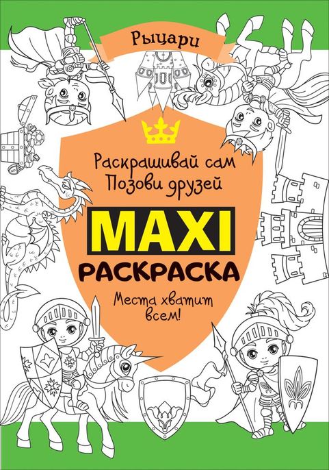 Макси раскраска - Рыцари Макси раскраска - РыцариКнижная распродажа<br>Макси раскраска - Рыцари<br>
