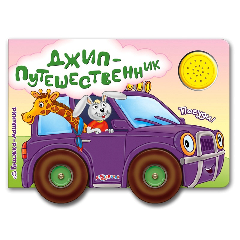 Книжка-машинка Джип-путешественник Книжка-машинка Джип-путешественникКниги со звуками<br>Книжка-машинка Джип-путешественник<br>