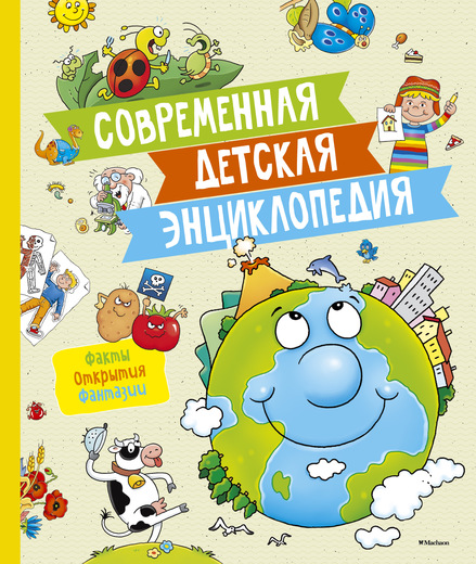 Современная детская энциклопедия Современная детская энциклопедияКнига знаний<br>Современная детская энциклопедия<br>
