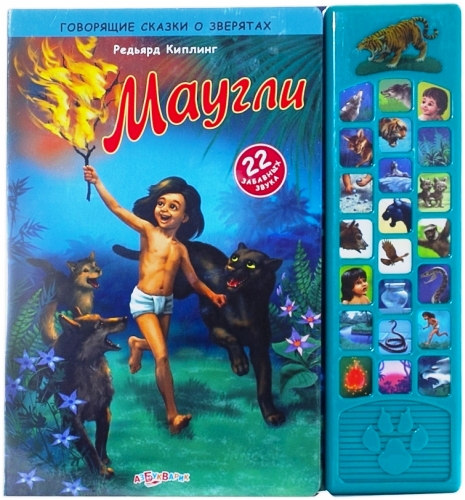 Озвученная книга из серии Говорящие сказки о зверятах – Маугли Озвученная книга из серии Говорящие сказки о зверятах – МауглиКниги со звуками<br>Озвученная книга из серии Говорящие сказки о зверятах – Маугли<br>