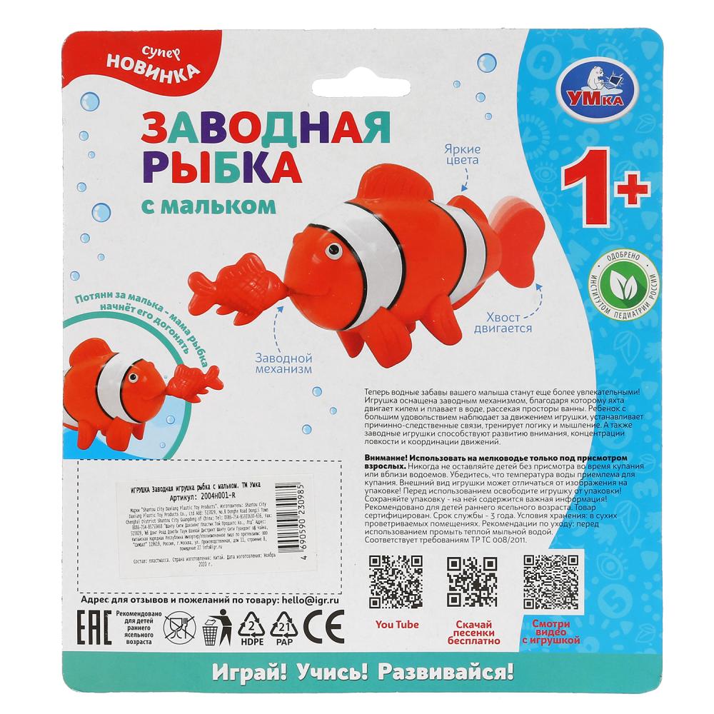 Заводная игрушка - Рыбка с мальком  