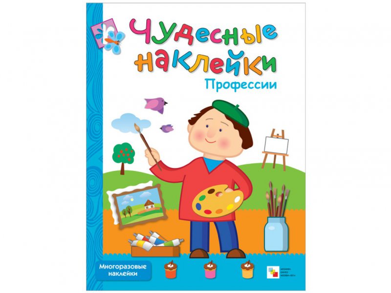 Чудесные наклейки – Профессии Чудесные наклейки – ПрофессииЗадания, головоломки, книги с наклейками<br>Чудесные наклейки – Профессии<br>