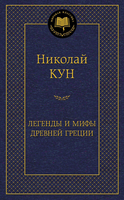 Книга из серии «Мировая классика» Н. Кун «Легенды и мифы Древней Греции» Книга из серии «Мировая классика» Н. Кун «Легенды и мифы Древней Греции»Классная классика<br>Книга из серии «Мировая классика» Н. Кун «Легенды и мифы Древней Греции»<br>