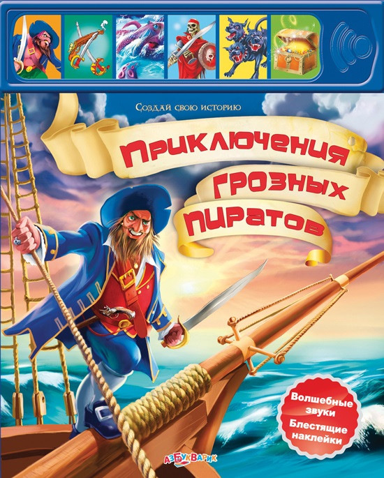 Озвученная книга - Приключения грозных пиратов из серии Создай свою историю, с наклейками Озвученная книга - Приключения грозных пиратов из серии Создай свою историю, с наклейкамиКниги со звуками<br>Озвученная книга - Приключения грозных пиратов из серии Создай свою историю, с наклейками<br>