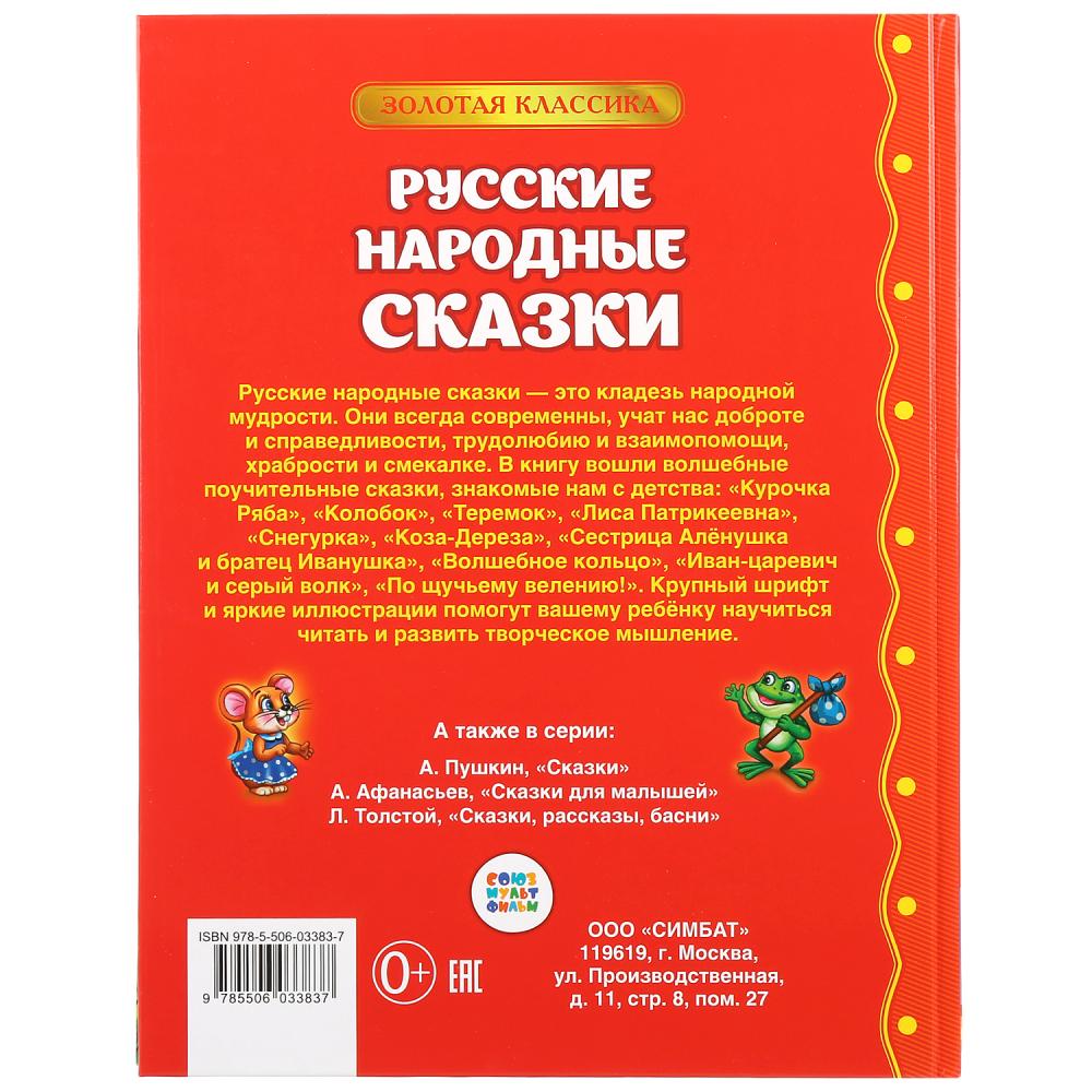 Книга из серии Детская библиотека - Русские народные сказки  