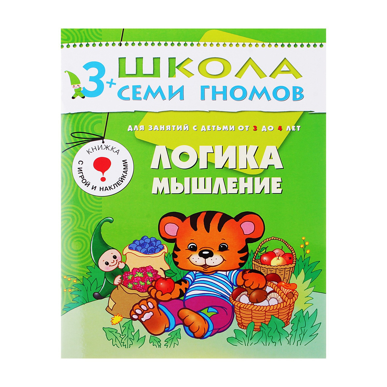 Книга Школа Семи Гномов - Четвертый год обучения. Логика, мышление Книга Школа Семи Гномов - Четвертый год обучения. Логика, мышлениеРазвивающие пособия и умные карточки<br>Книга Школа Семи Гномов - Четвертый год обучения. Логика, мышление<br>