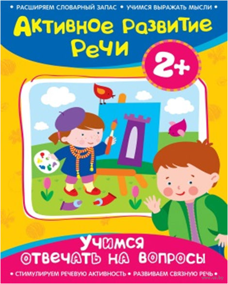 Книга «Учимся отвечать на вопросы» из серии Активное развитие речи 2+ Книга «Учимся отвечать на вопросы» из серии Активное развитие речи 2+Развивающие пособия и умные карточки<br>Книга «Учимся отвечать на вопросы» из серии Активное развитие речи 2+<br>