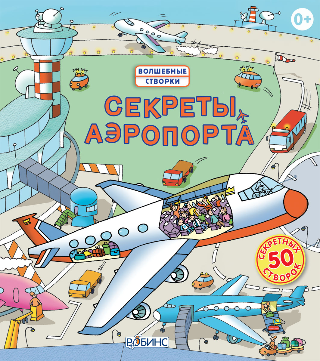 Волшебные створки. Секреты аэропорта Волшебные створки. Секреты аэропортаКнига знаний<br>Волшебные створки. Секреты аэропорта<br>