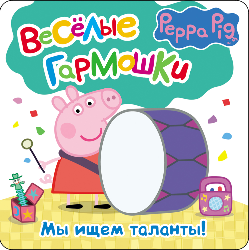 Книга «Свинка Пеппа. Мы ищем таланты» из серии Веселые гармошки Книга «Свинка Пеппа. Мы ищем таланты» из серии Веселые гармошкиСвинка Пеппа (Peppa Pig )<br>Книга «Свинка Пеппа. Мы ищем таланты» из серии Веселые гармошки<br>