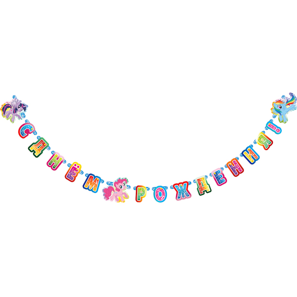 Гирлянда бумажная My Little Pony - Буквы - С днем рождения, 220 см Гирлянда бумажная My Little Pony - Буквы - С днем рождения, 220 смMy Little Pony<br>Гирлянда бумажная My Little Pony - Буквы - С днем рождения, 220 см<br>