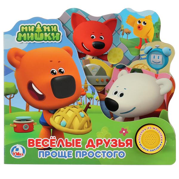 Книга со звуковым модулем Ми-ми-мишки. Веселые друзья. Проще простого. 1 кнопка с песенкой
Книга со звуковым модулем Ми-ми-мишки. Веселые друзья. Проще простого. 1 кнопка с песенкой
