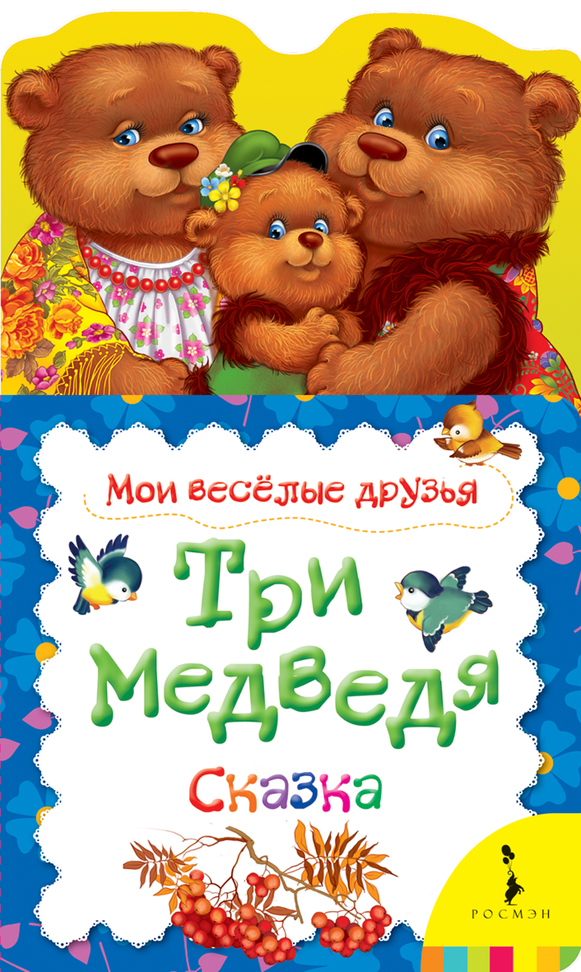Книга - Три медведя. Мои веселые друзья Книга - Три медведя. Мои веселые друзьяБибилиотека детского сада<br>Книга - Три медведя. Мои веселые друзья<br>