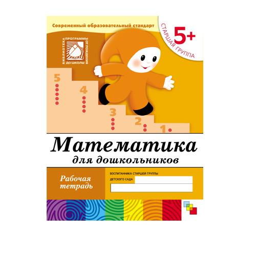 Рабочая тетрадь - Математика для дошкольников, от 5 лет, старшая группа Рабочая тетрадь - Математика для дошкольников, от 5 лет, старшая группаОбучающие книги и задания<br>Рабочая тетрадь - Математика для дошкольников, от 5 лет, старшая группа<br>