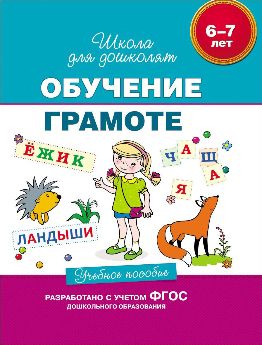 Учебное пособие «Обучение грамоте. 6-7 лет» Учебное пособие «Обучение грамоте. 6-7 лет»Развивающие пособия и умные карточки<br>Учебное пособие «Обучение грамоте. 6-7 лет»<br>