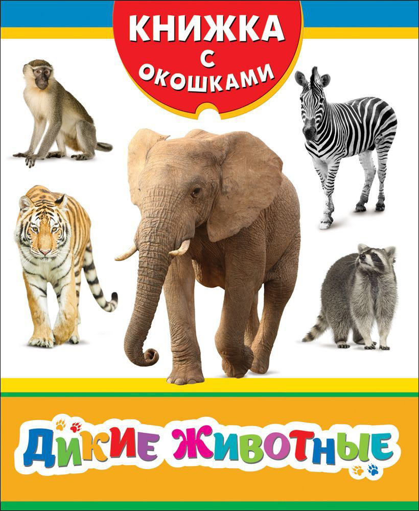 Фото #1: Книжка с окошками - Дикие животные