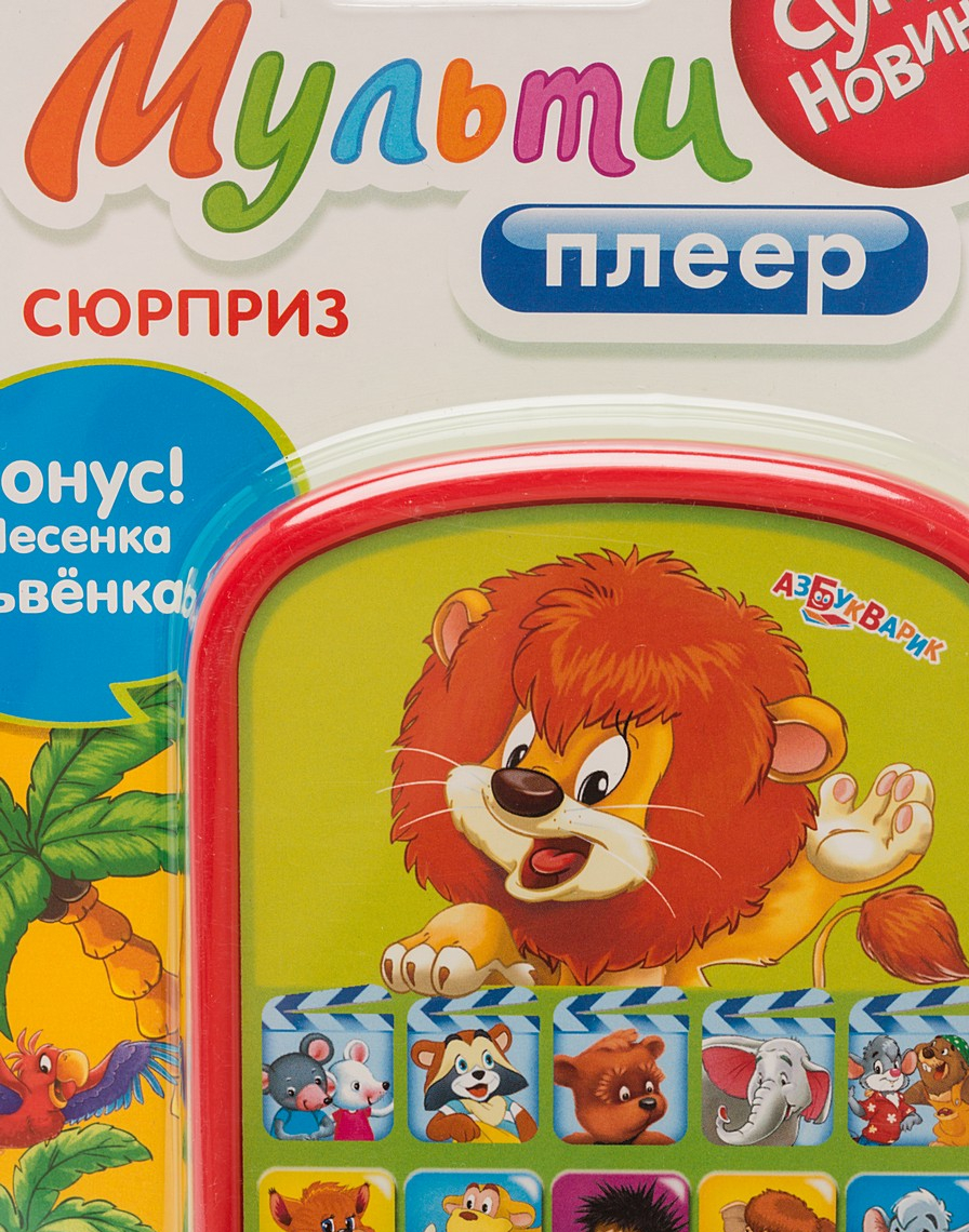 Книга-мультиплеер «Сюрприз», 5 сказок, 15 песенок
