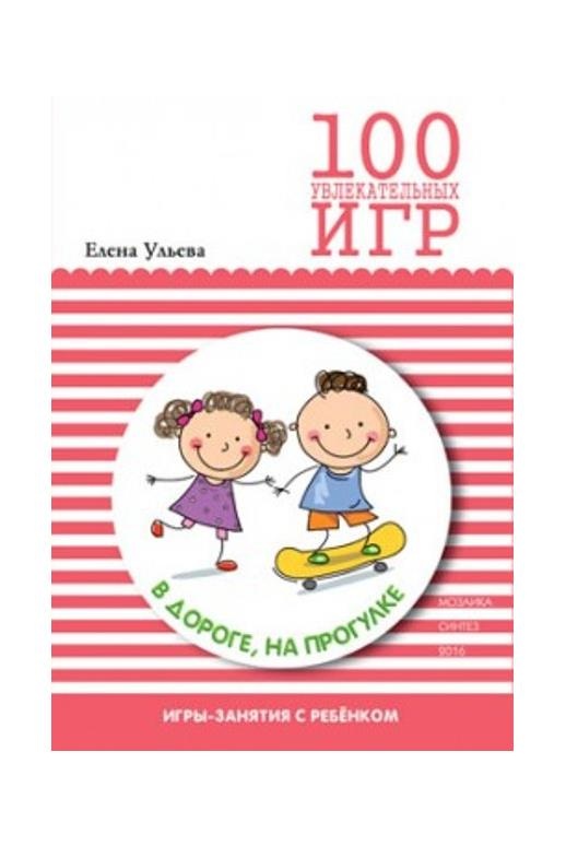 Книга - 100 увлекательных игр в дороге, на прогулке Книга - 100 увлекательных игр в дороге, на прогулкеЗадания, головоломки, книги с наклейками<br>Книга - 100 увлекательных игр в дороге, на прогулке<br>