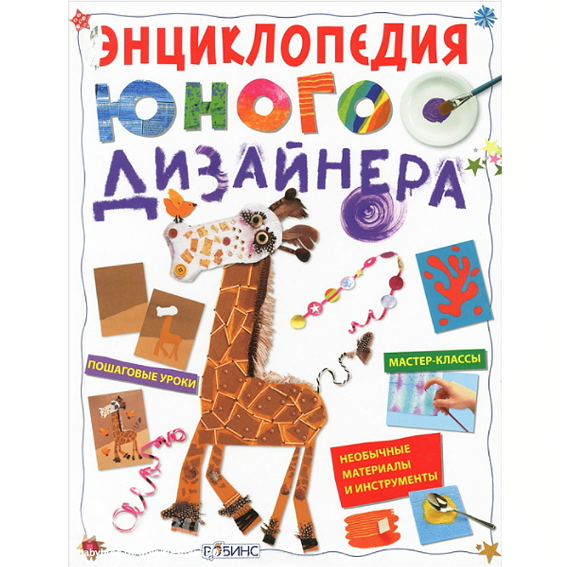Книга «Энциклопедия юного дизайнера» Книга «Энциклопедия юного дизайнера»Книги для детского творчества<br>Книга «Энциклопедия юного дизайнера»<br>