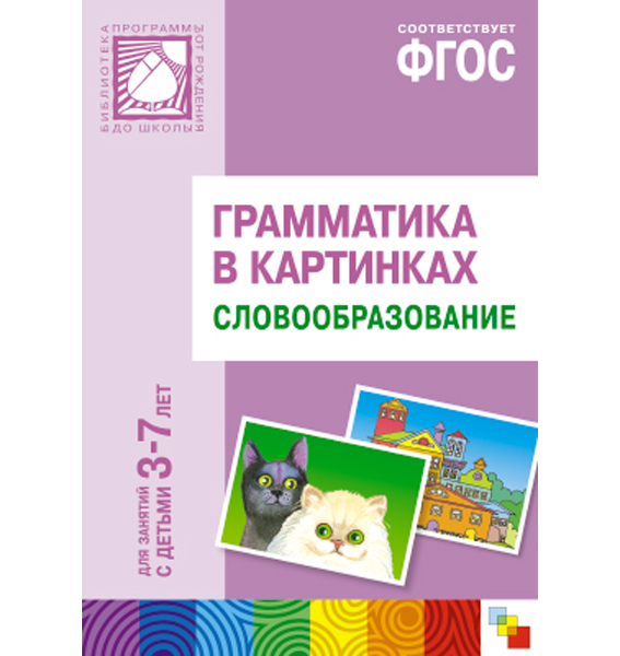 Наглядное пособие с методическими рекомендациями - Словообразование из серии Грамматика в картинках, 3-7 лет Наглядное пособие с методическими рекомендациями - Словообразование из серии Грамматика в картинках, 3-7 летРазвитие Речи. Говорим правильно<br>Наглядное пособие с методическими рекомендациями - Словообразование из серии Грамматика в картинках, 3-7 лет<br>