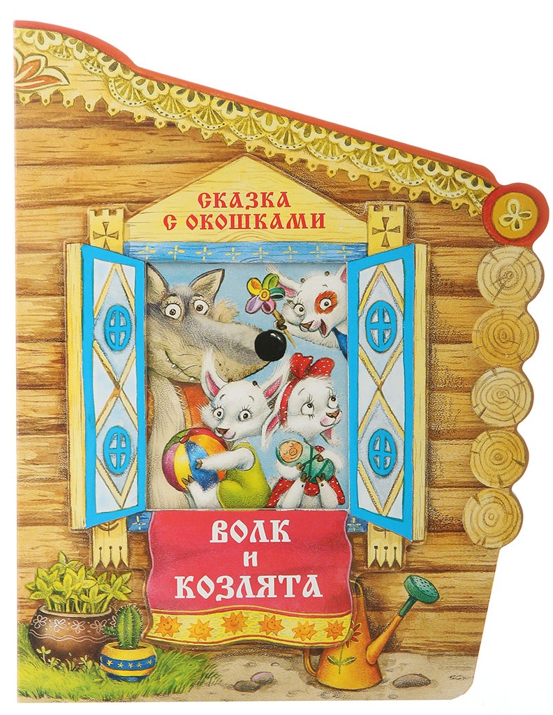 Сказка с окошками - Волк и козлята Сказка с окошками - Волк и козлятаБибилиотека детского сада<br>Сказка с окошками - Волк и козлята<br>