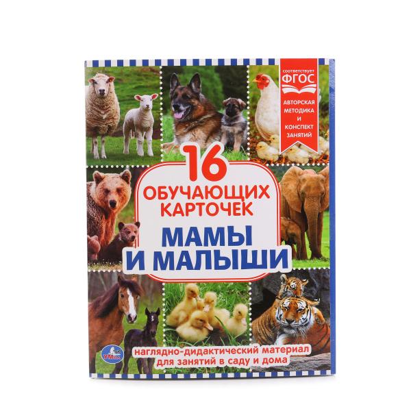 Карточки в папке - Мамы и малыши Карточки в папке - Мамы и малышиЖивотные и окружающий мир<br>Карточки в папке - Мамы и малыши<br>