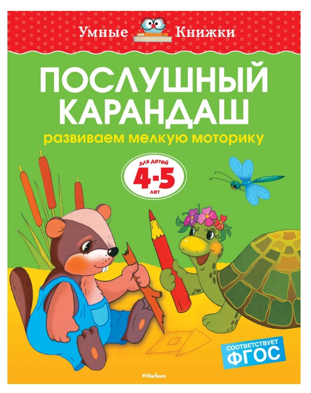 Пособие из серии «Умные Книжки» - «Послушный карандаш. Развиваем мелкую моторику», для детей 4-5 лет
Пособие из серии «Умные Книжки» - «Послушный карандаш. Развиваем мелкую моторику», для детей 4-5 лет