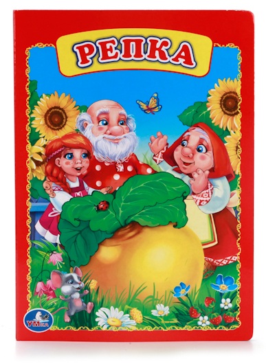 Книга «Репка» Книга «Репка»Бибилиотека детского сада<br>Книга «Репка»<br>