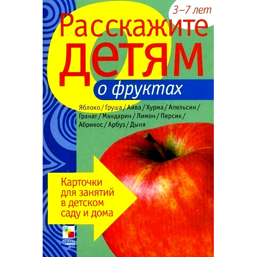 Карточки для занятий в детском саду и дома «Расскажите детям о фруктах» Карточки для занятий в детском саду и дома «Расскажите детям о фруктах»Развивающие пособия и умные карточки<br>Карточки для занятий в детском саду и дома «Расскажите детям о фруктах»<br>