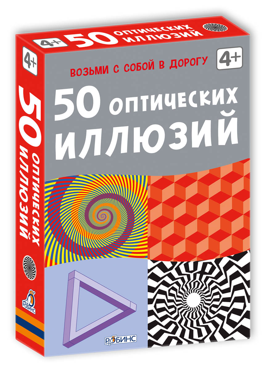 Асборн - карточки. 50 оптических иллюзий