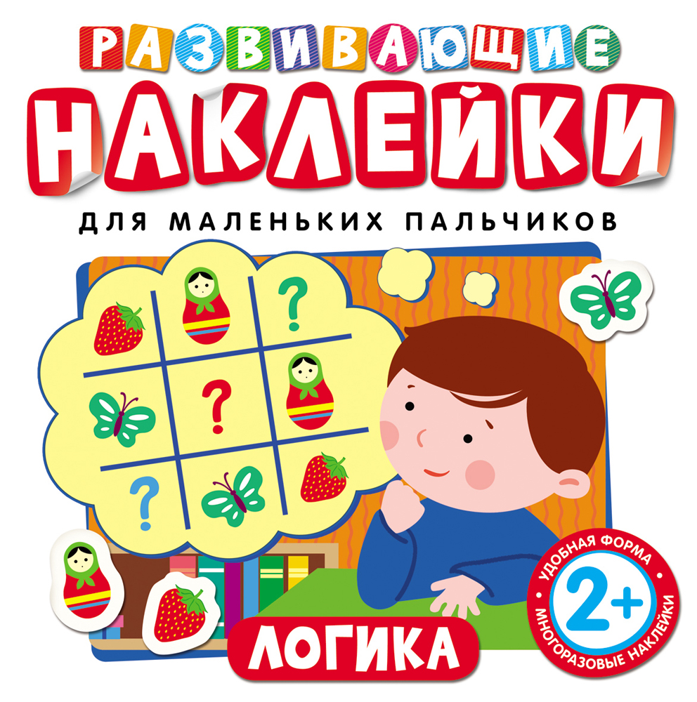 Наклейки развивающие «Логика» Наклейки развивающие «Логика»Развивающие наклейки<br>Наклейки развивающие «Логика»<br>