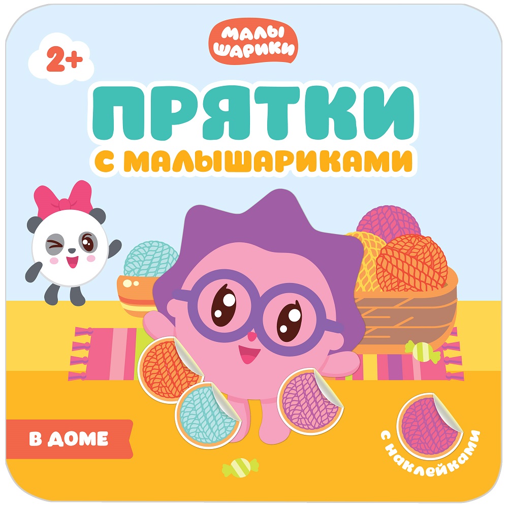 Книжка из серии Прятки с Малышариками - В доме Книжка из серии Прятки с Малышариками - В домеЗадания, головоломки, книги с наклейками<br>Книжка из серии Прятки с Малышариками - В доме<br>