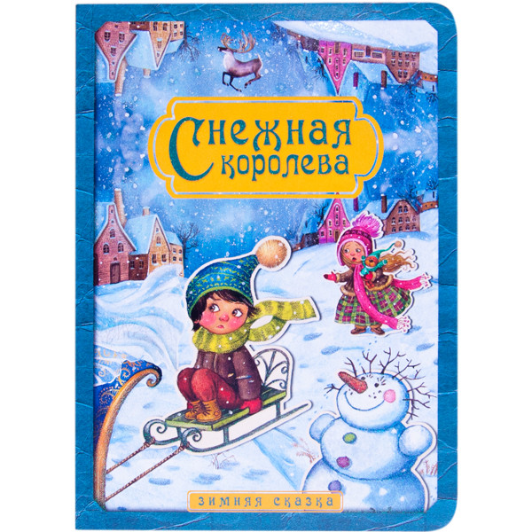 Книга - Снежная королева из серии Зимняя сказка Книга - Снежная королева из серии Зимняя сказкаПочитай мне сказку<br>Книга - Снежная королева из серии Зимняя сказка<br>