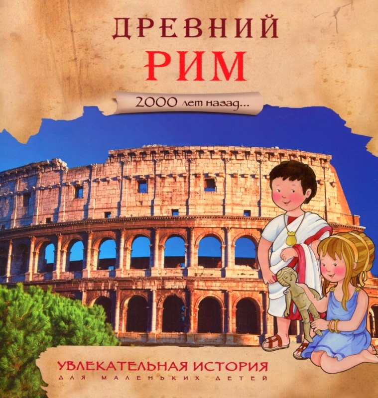 Увлекательная история для маленьких детей - Древний Рим Увлекательная история для маленьких детей - Древний РимДля детей старшего возраста<br>Увлекательная история для маленьких детей - Древний Рим<br>