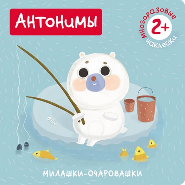 Книжка с наклейками - Милашки-очаровашки. Антонимы Книжка с наклейками - Милашки-очаровашки. АнтонимыРазвитие Речи. Говорим правильно<br>Книжка с наклейками - Милашки-очаровашки. Антонимы<br>