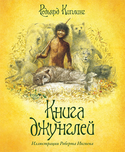 Сборник произведений Р. Киплинга «Книга джунглей» с иллюстрациями Р. Ингпена Сборник произведений Р. Киплинга «Книга джунглей» с иллюстрациями Р. ИнгпенаБибилиотека детского сада<br>Сборник произведений Р. Киплинга «Книга джунглей» с иллюстрациями Р. Ингпена<br>