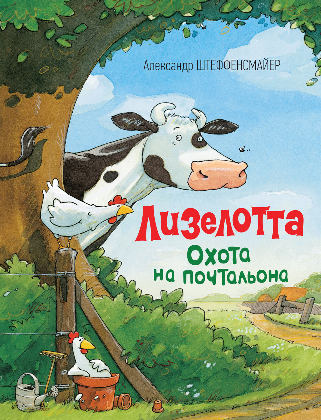 Книга Штеффенсмайер А. - Лизелотта. Охота на почтальона Книга Штеффенсмайер А. - Лизелотта. Охота на почтальонаБибилиотека детского сада<br>Книга Штеффенсмайер А. - Лизелотта. Охота на почтальона<br>