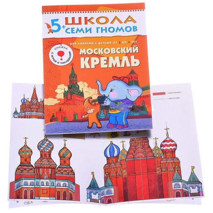 Книга из серии Школа Семи Гномов Шестой год обучения - Московский кремль  