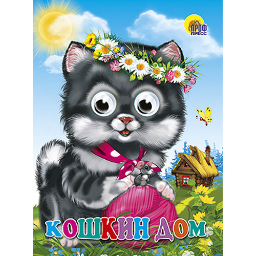Книжка с глазками - Кошкин Дом Книжка с глазками - Кошкин ДомКнижки-малышки<br>Книжка с глазками - Кошкин Дом<br>