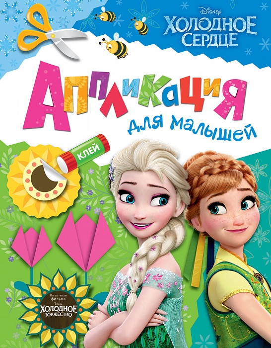 Аппликация с деталями для малышей «Холодное сердце. Disney» Аппликация с деталями для малышей «Холодное сердце. Disney»Аппликация, пайетки<br>Аппликация с деталями для малышей «Холодное сердце. Disney»<br>
