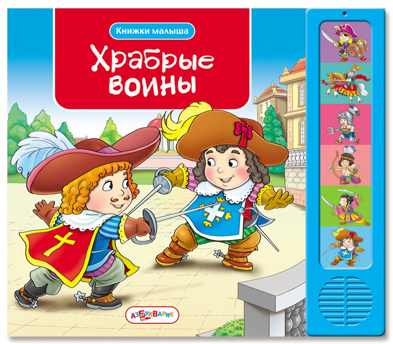 Озвученная книга - Храбрые воины из серии Книжки малыша Озвученная книга - Храбрые воины из серии Книжки малышаКниги со звуками<br>Озвученная книга - Храбрые воины из серии Книжки малыша<br>