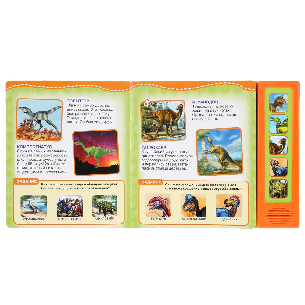 Говорящая энциклопедия – Динозавры, 5 звуковых кнопок  