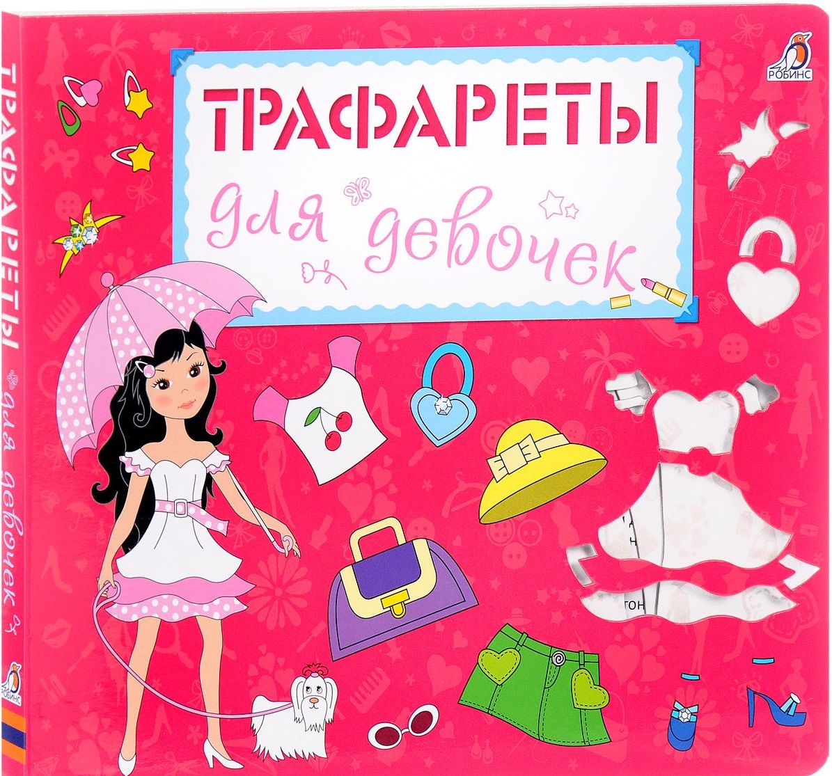 Книга для рисования - Трафареты для девочек Книга для рисования - Трафареты для девочекКниги для детского творчества<br>Книга для рисования - Трафареты для девочек<br>