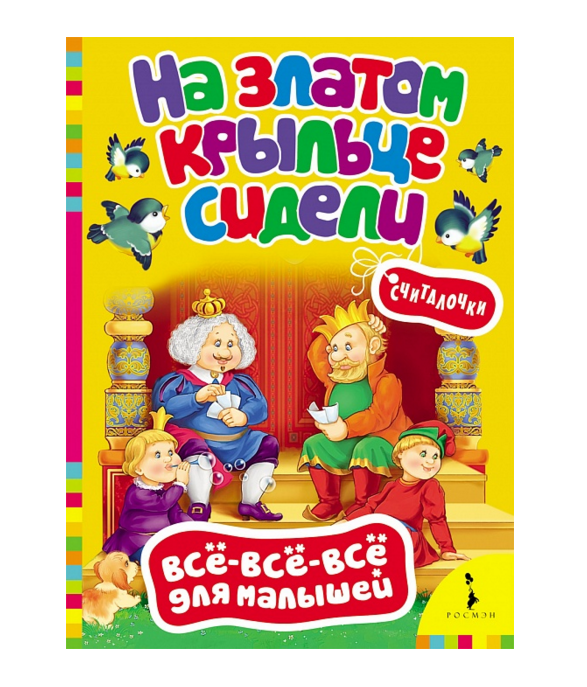 Сборник считалок для малышей «На златом крыльце сидели» Сборник считалок для малышей «На златом крыльце сидели»Почитай мне стихи<br>Сборник считалок для малышей «На златом крыльце сидели»<br>