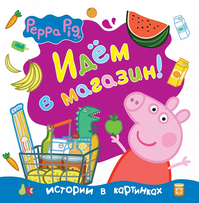 Книга с твердой обложкой «Свинка Пеппа. Идём в магазин!» Книга с твердой обложкой «Свинка Пеппа. Идём в магазин!»Свинка Пеппа Peppa Pig<br>Книга с твердой обложкой «Свинка Пеппа. Идём в магазин!»<br>
