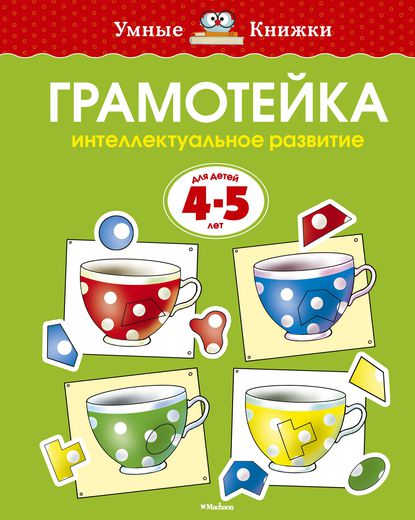 Пособие из серии «Умные Книжки» - «Грамотейка. Интеллектуальное развитие», для детей 4-5 года
Пособие из серии «Умные Книжки» - «Грамотейка. Интеллектуальное развитие», для детей 4-5 года