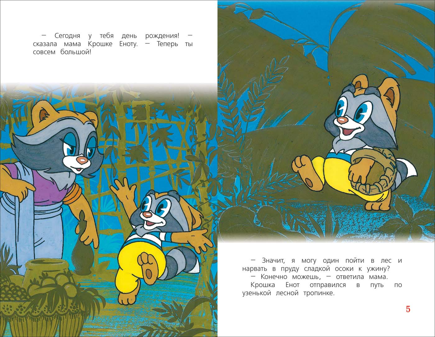 Книга из серии Детская библиотека Росмэн - Сказки-мультфильмы. Крошка Енот  