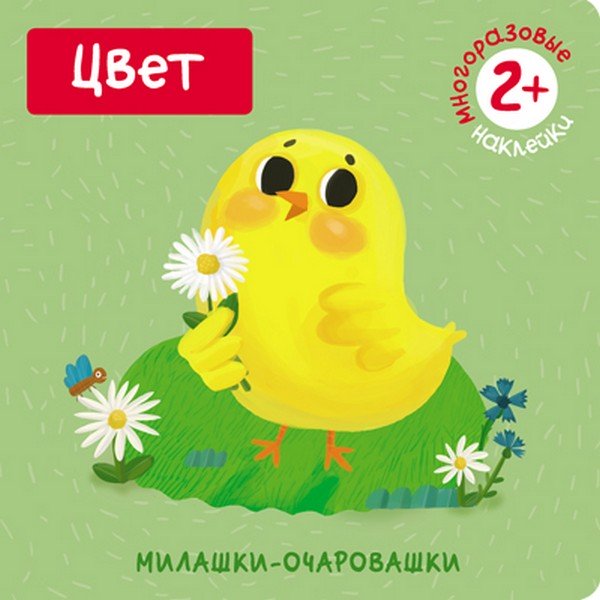 Книжка с наклейками - Милашки-очаровашки. Цвет Книжка с наклейками - Милашки-очаровашки. ЦветРазвивающие наклейки<br>Книжка с наклейками - Милашки-очаровашки. Цвет<br>