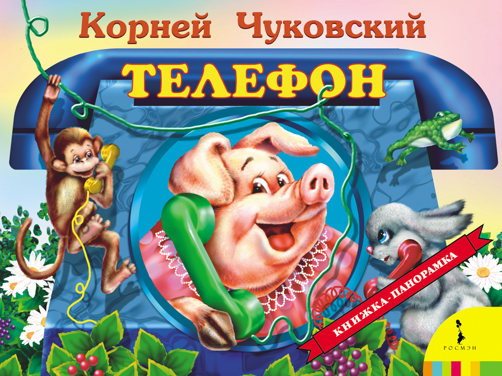 Книжка с панорамными иллстрацими – Телефон Книжка с панорамными иллстрацими – ТелефонКниги-панорамы<br>Книжка с панорамными иллстрацими – Телефон<br>