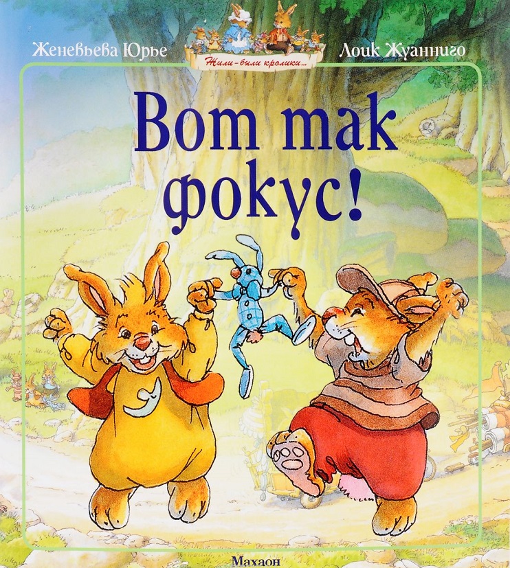 Книга Ж. Юрье Вот так фокус! в мягкой обложке из серии Жили-были кролики Книга Ж. Юрье Вот так фокус! в мягкой обложке из серии Жили-были кроликиКниги вне серий<br>Книга Ж. Юрье Вот так фокус! в мягкой обложке из серии Жили-были кролики<br>